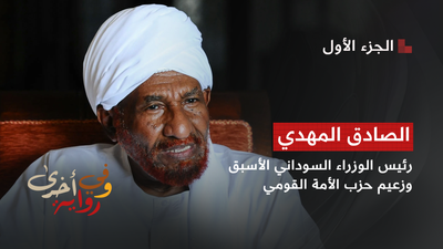 وفي رواية أخرى - الصادق المهدي 1