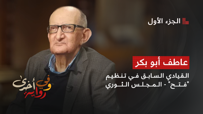 وفي رواية أخرى - عاطف أبو بكر 1