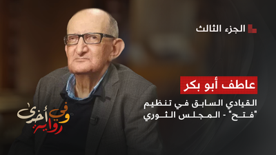 وفي رواية أخرى - عاطف أبو بكر 3
