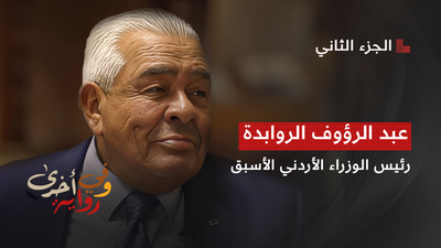 عبد الرؤوف الروابدة 2
