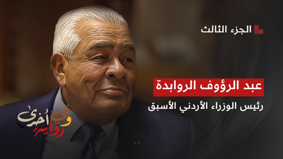 عبد الرؤوف الروابدة 3