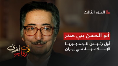 وفي رواية أخرى - بني صدر 3