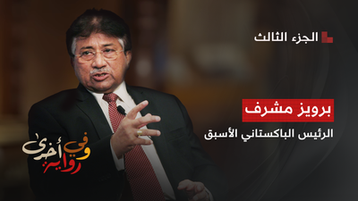 وفي رواية أخرى - برويز مشرف 3