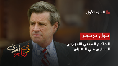 وفي رواية أخرى - بول بريمر 1