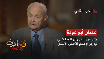 وفي رواية أخرى - عدنان أبو عودة 2