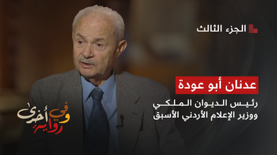 وفي رواية أخرى - عدنان أبو عودة 3