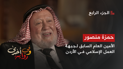 نجاحات وإخفاقات الإخوان المسلمين في الأردن وعلاقتهم بحركة حماس - حمزة منصور 