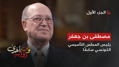 وفي رواية أخرى - مصطفى بن جعفر 1