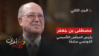 وفي رواية أخرى - مصطفى بن جعفر 2