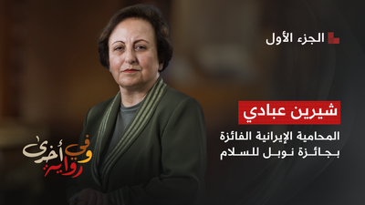 وفي رواية أخرى - شيرين عبادي 1