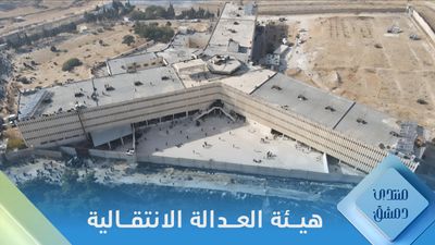 مهام الهيئة الوطنية للعدالة الانتقالية