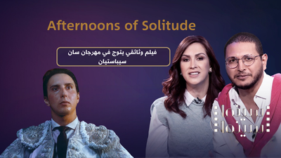 فيلم وثائقي يفوز على أفلام روائية؟