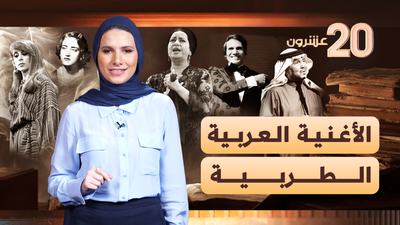 20 أبرز أغنية عربية طربية