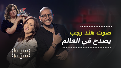 صوت هند رجب .. يصدح في العالم