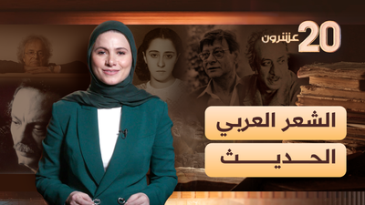 الشعر العربي الحديث