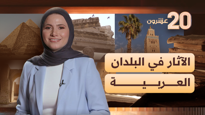 الآثار في البلدان العربية