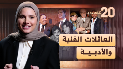 العائلات الفنية والأدبية