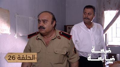ضيعة ضايعة - الحلقة 26