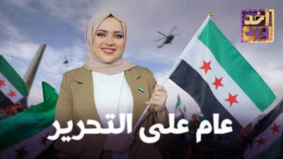عام على التحرير