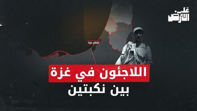 حكاية اللاجئين في قطاع غزة منذ نكبة 1948 