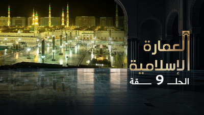 العمارة الإسلامية - الحلقة 9	