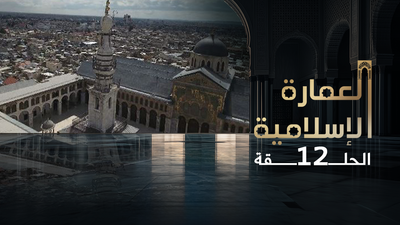 العمارة الإسلامية - الحلقة 12