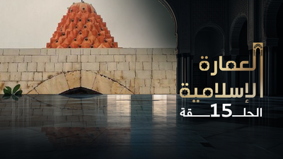 العمارة الإسلامية - حلقة 15