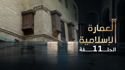 العمارة الإسلامية - الحلقة 11