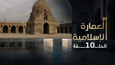 العمارة الإسلامية - الحلقة 10	