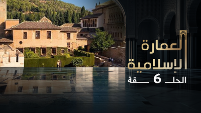 العمارة الإسلامية - الحلقة 6