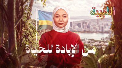 رواندا: القصة الكاملة لقيام بلد من تحت الركام