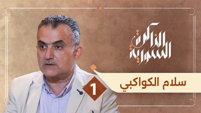 سلام الكواكبي 1