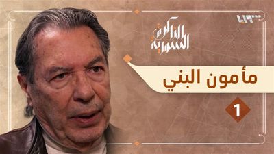 مأمون البني 1