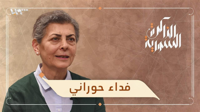 فداء حوراني