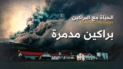 براكين مدمرة