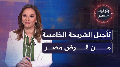 تأجيلُ صرفِ الشريحةِ الخامسةِ من قرضِ مصر ستةَ  أشهر