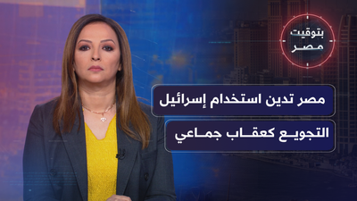 مصر تدين استخدام إسرائيل التجويع كعقاب جماعي