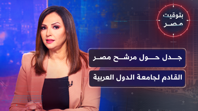 الجدل بشأن مرشحِ مصر القادم لجامعة الدولِ العربية