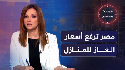 مصر ترفع أسعار الغاز للمنازل
