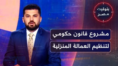 مشروع قانون حكومي لتنظيم العمالة المنزلية 