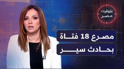 مصرعَ تسعةَ عشَرَ شخصاً في حادث تصادم سيارتين بمحافظة المنوفية 