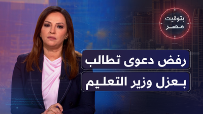 رفض دعوى تطالب بعزل وزير التعليم  بسبب مؤهلاته 
