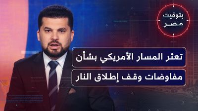 تعثر المسار الأمريكي بشأن مفاوضات وقف إطلاق النار