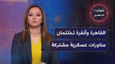 القاهرة وأنقرة تختتمان مناورات عسكرية مشتركة