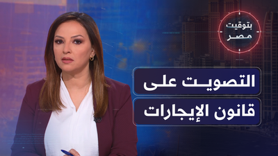 جدلَ برلمانيَّ بشأنِ قانونَيْ التعليمِ والإيجارات