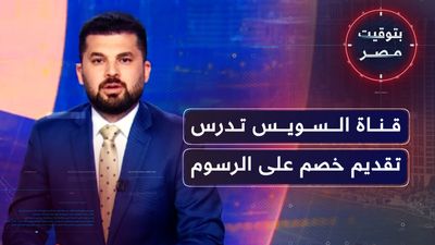 قناةُ السويس تقدم خصمًا على رسوم العبور