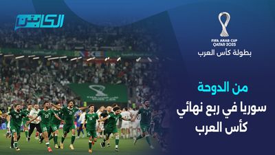 سوريا إلى ربع نهائي كأس العرب 