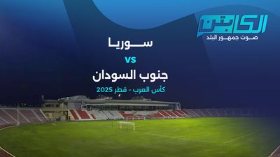 سوريا & حنوب السودان - كأس العرب 2025
