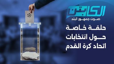 انتخابات اتحاد كرة القدم السورية