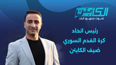 رئيس اتحاد كرة القدم السوري ضيف الكابتن